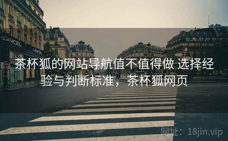 茶杯狐的网站导航值不值得做 选择经验与判断标准，茶杯狐网页